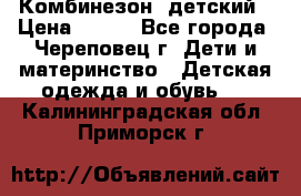 Комбинезон  детский › Цена ­ 800 - Все города, Череповец г. Дети и материнство » Детская одежда и обувь   . Калининградская обл.,Приморск г.